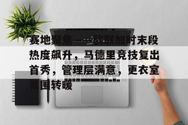 3377体育-马德里竞技最新比赛